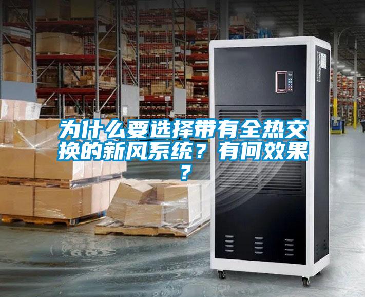 為什么要選擇帶有全熱交換的新風系統(tǒng)？有何效果？