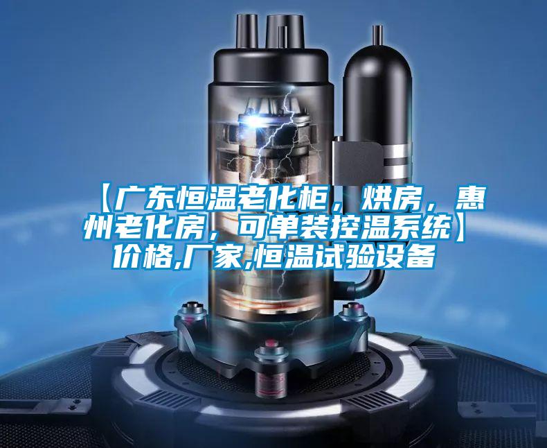 【廣東恒溫老化柜，烘房，惠州老化房，可單裝控溫系統(tǒng)】價格,廠家,恒溫試驗設(shè)備