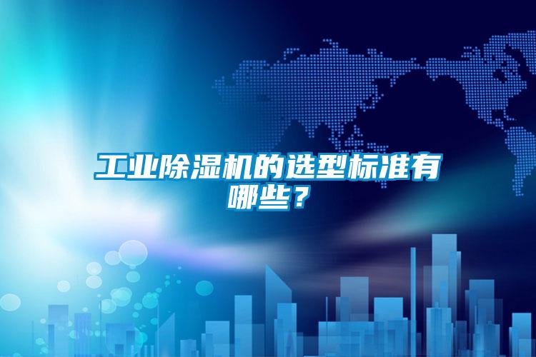 工業(yè)除濕機的選型標(biāo)準(zhǔn)有哪些？