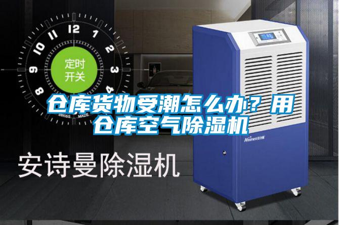 倉(cāng)庫(kù)貨物受潮怎么辦？用倉(cāng)庫(kù)空氣除濕機(jī)