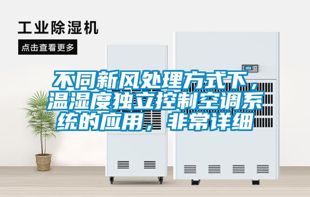 不同新風(fēng)處理方式下，溫濕度獨(dú)立控制空調(diào)系統(tǒng)的應(yīng)用，非常詳細(xì)