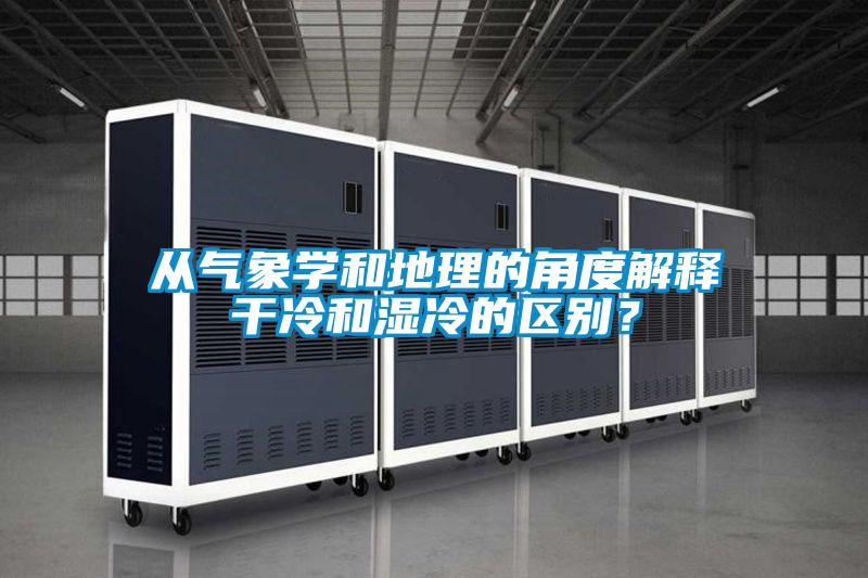 從氣象學(xué)和地理的角度解釋干冷和濕冷的區(qū)別？