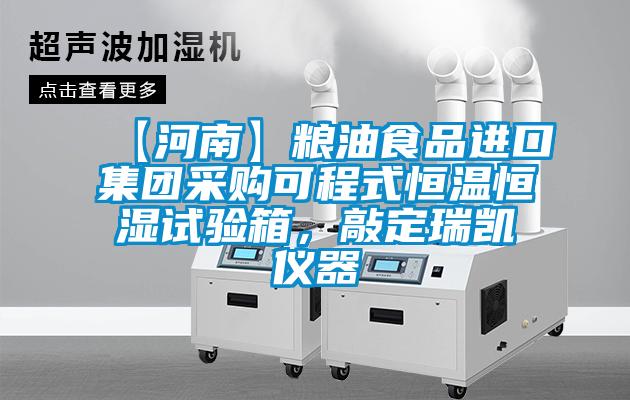 【河南】糧油食品進(jìn)口集團(tuán)采購可程式恒溫恒濕試驗(yàn)箱，敲定瑞凱儀器