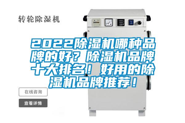 2022除濕機(jī)哪種品牌的好？除濕機(jī)品牌十大排名！好用的除濕機(jī)品牌推薦！