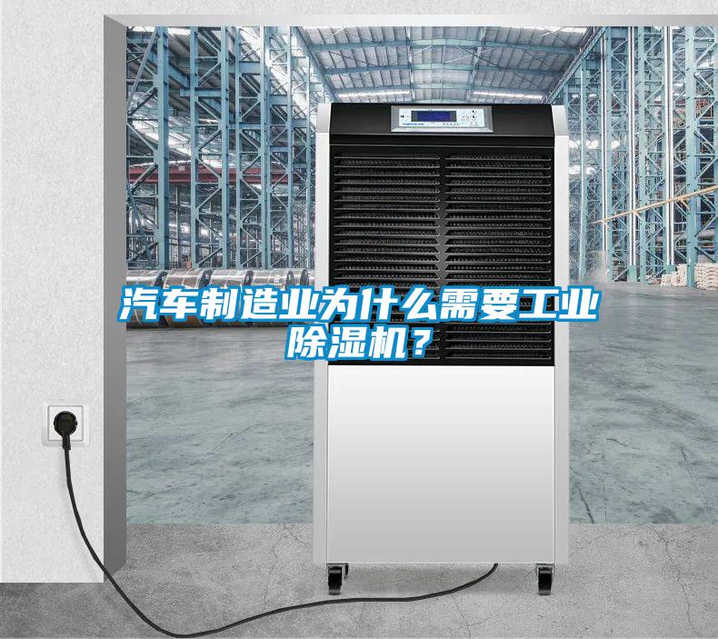 汽車制造業(yè)為什么需要工業(yè)除濕機(jī)？