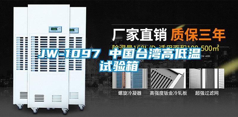 JW-1097 中國臺灣高低溫試驗(yàn)箱