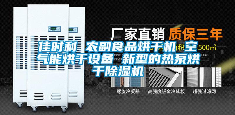 佳時(shí)利 農(nóng)副食品烘干機(jī) 空氣能烘干設(shè)備 新型的熱泵烘干除濕機(jī)