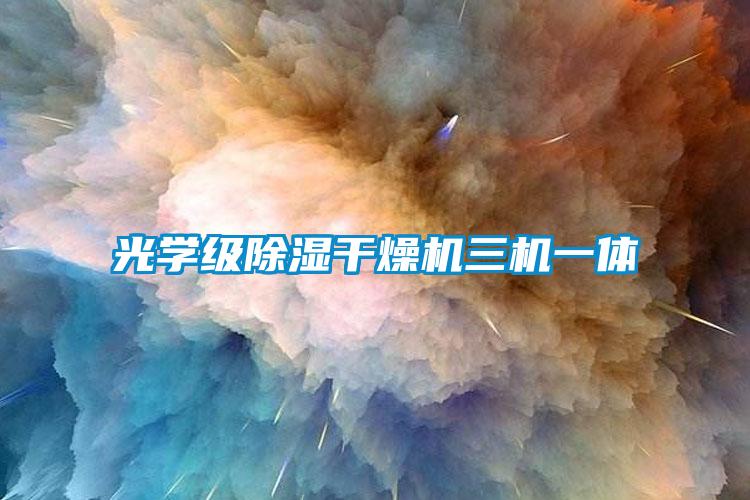 光學(xué)級(jí)除濕干燥機(jī)三機(jī)一體