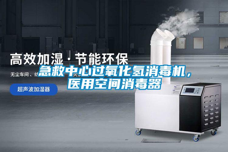 急救中心過氧化氫消毒機，醫(yī)用空間消毒器