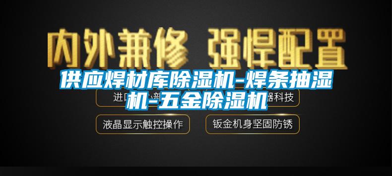 供應(yīng)焊材庫除濕機(jī)-焊條抽濕機(jī)-五金除濕機(jī)