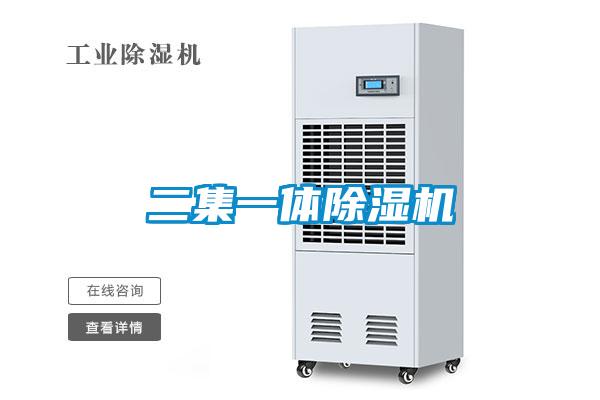 二集一體除濕機(jī)