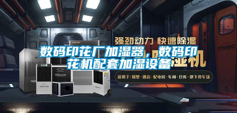 數(shù)碼印花廠加濕器，數(shù)碼印花機配套加濕設(shè)備