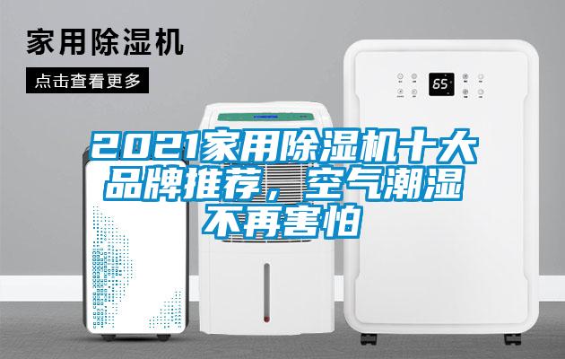 2021家用除濕機(jī)十大品牌推薦，空氣潮濕不再害怕