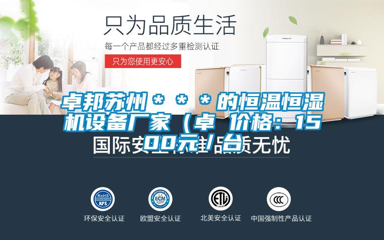 卓邦蘇州＊＊＊的恒溫恒濕機(jī)設(shè)備廠家（卓 價格：1500元／臺