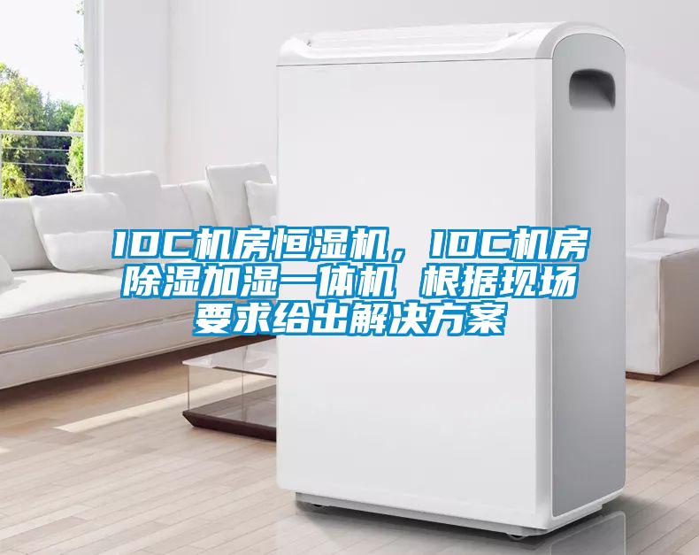 IDC機房恒濕機，IDC機房除濕加濕一體機 根據(jù)現(xiàn)場要求給出解決方案
