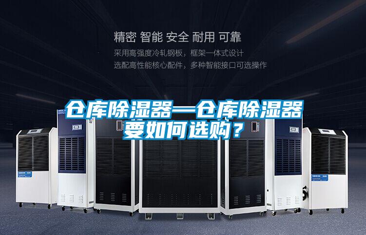 倉庫除濕器—倉庫除濕器要如何選購？