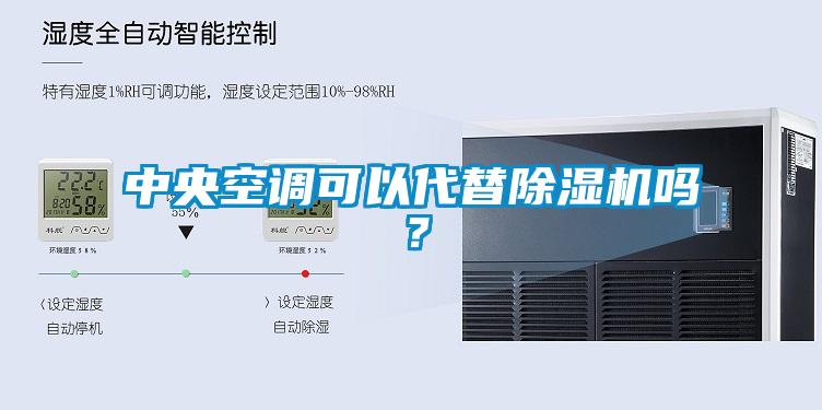 中央空調(diào)可以代替除濕機(jī)嗎？