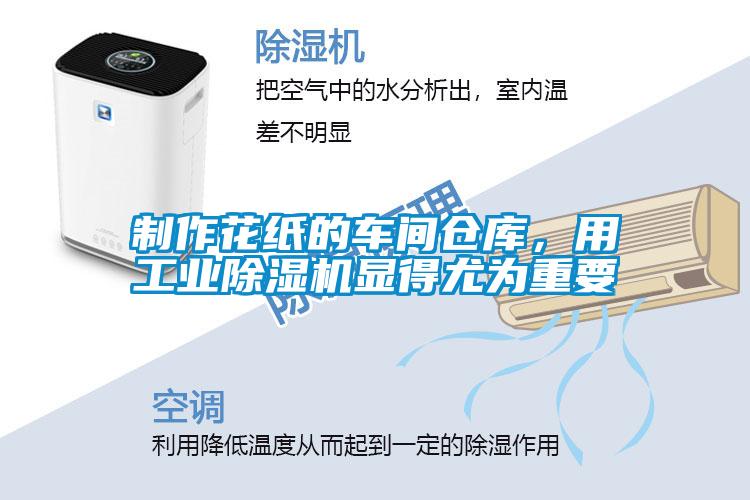 制作花紙的車間倉庫，用工業(yè)除濕機(jī)顯得尤為重要