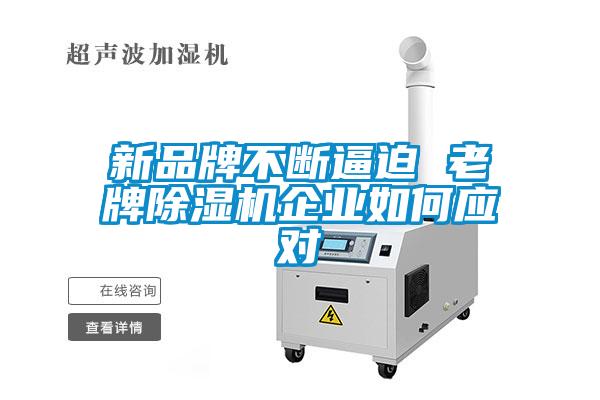 新品牌不斷逼迫 老牌除濕機企業(yè)如何應(yīng)對