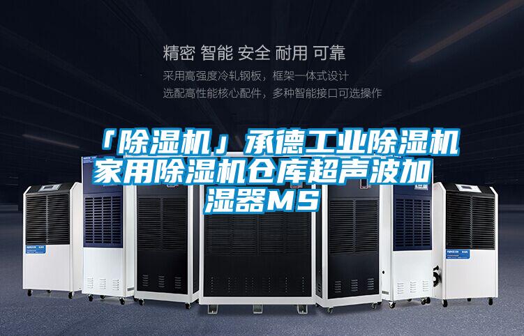 「除濕機(jī)」承德工業(yè)除濕機(jī)家用除濕機(jī)倉庫超聲波加濕器MS