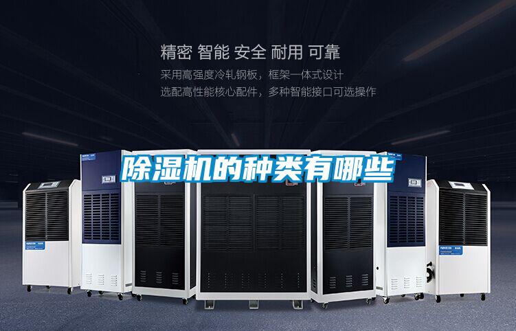 除濕機(jī)的種類(lèi)有哪些