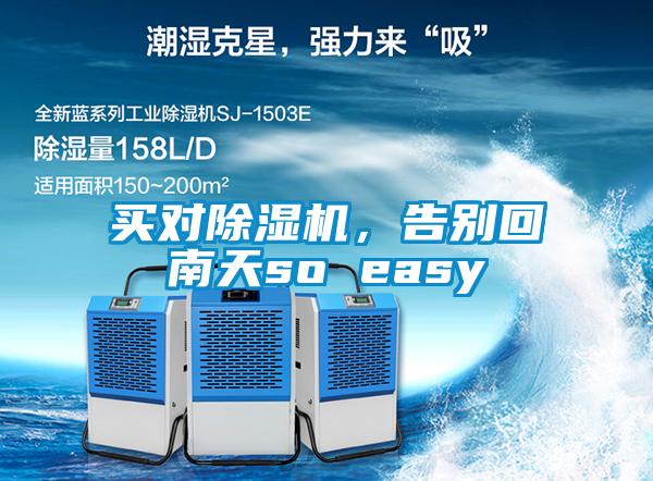 買對除濕機，告別回南天so easy