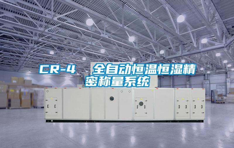 CR-4  全自動(dòng)恒溫恒濕精密稱量系統(tǒng)