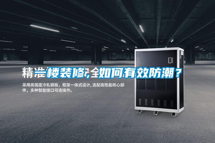 一樓裝修，如何有效防潮？