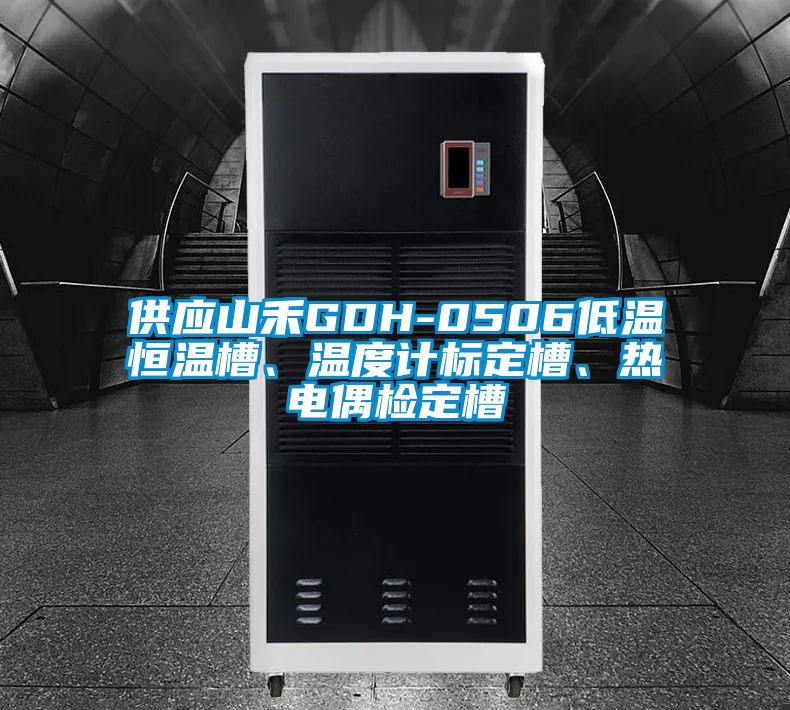 供應(yīng)山禾GDH-0506低溫恒溫槽、溫度計(jì)標(biāo)定槽、熱電偶檢定槽