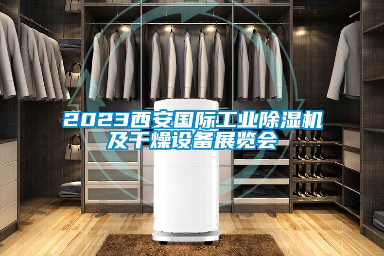 2023西安國際工業(yè)除濕機及干燥設備展覽會