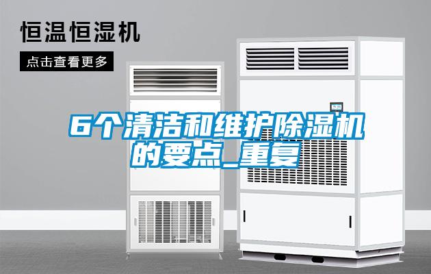 6個清潔和維護除濕機的要點_重復(fù)