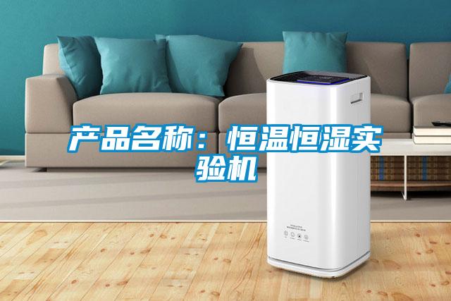 產(chǎn)品名稱：恒溫恒濕實驗機