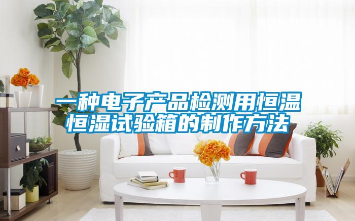 一種電子產(chǎn)品檢測用恒溫恒濕試驗箱的制作方法