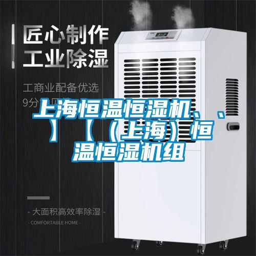 上海恒溫恒濕機(jī)、、】【（上海）恒溫恒濕機(jī)組