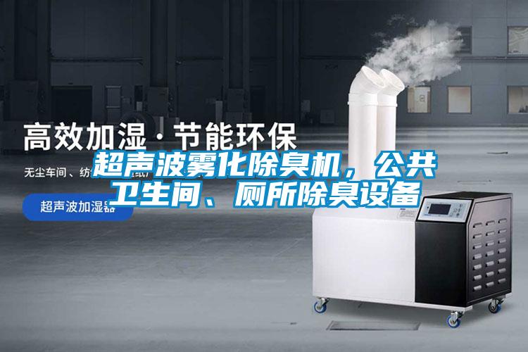 超聲波霧化除臭機，公共衛(wèi)生間、廁所除臭設備