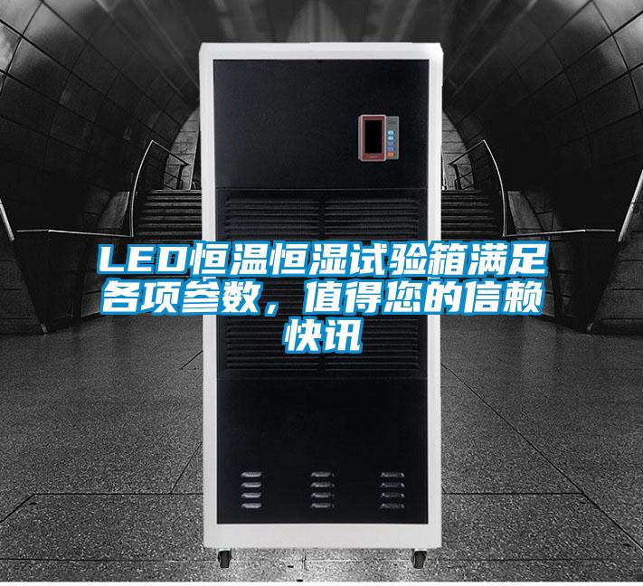 LED恒溫恒濕試驗箱滿足各項參數(shù)，值得您的信賴快訊