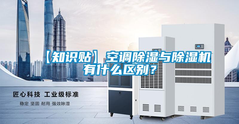 【知識(shí)貼】空調(diào)除濕與除濕機(jī)有什么區(qū)別？