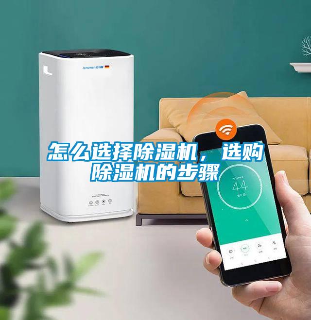 怎么選擇除濕機(jī)，選購除濕機(jī)的步驟