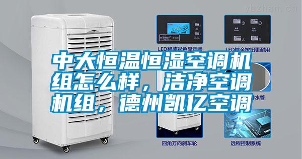中大恒溫恒濕空調(diào)機組怎么樣，潔凈空調(diào)機組，德州凱億空調(diào)