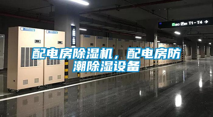 配電房除濕機(jī)，配電房防潮除濕設(shè)備