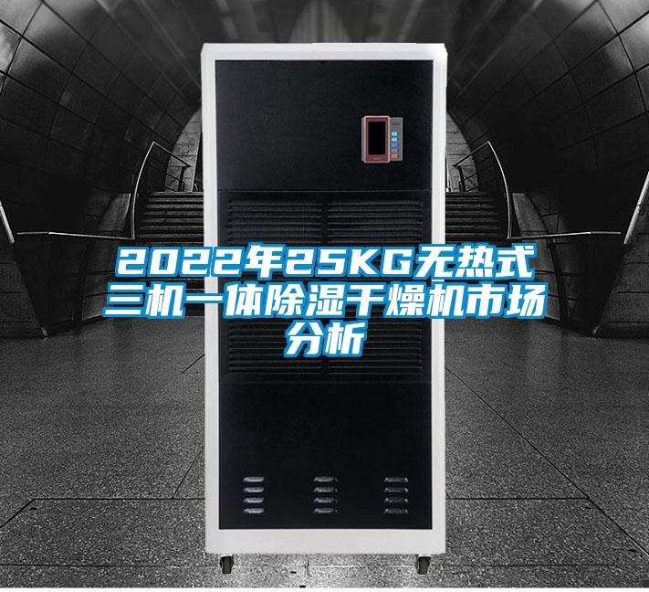 2022年25KG無熱式三機(jī)一體除濕干燥機(jī)市場(chǎng)分析