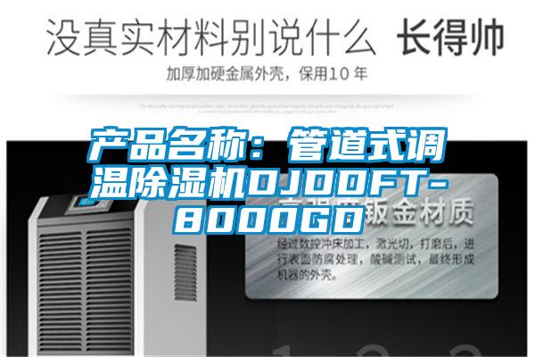 產(chǎn)品名稱：管道式調(diào)溫除濕機(jī)DJDDFT-8000GD
