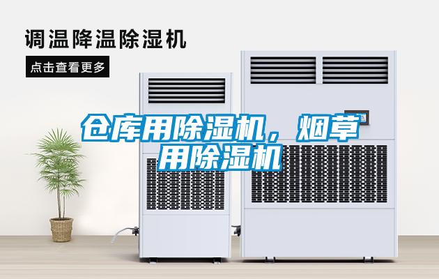 倉(cāng)庫(kù)用除濕機(jī)，煙草用除濕機(jī)