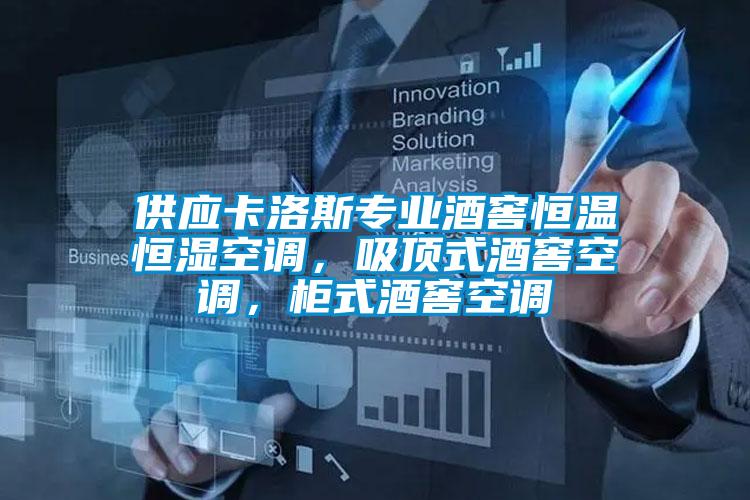 供應(yīng)卡洛斯專業(yè)酒窖恒溫恒濕空調(diào)，吸頂式酒窖空調(diào)，柜式酒窖空調(diào)