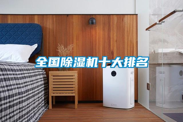 全國(guó)除濕機(jī)十大排名