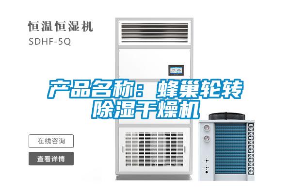 產(chǎn)品名稱：蜂巢輪轉(zhuǎn)除濕干燥機(jī)