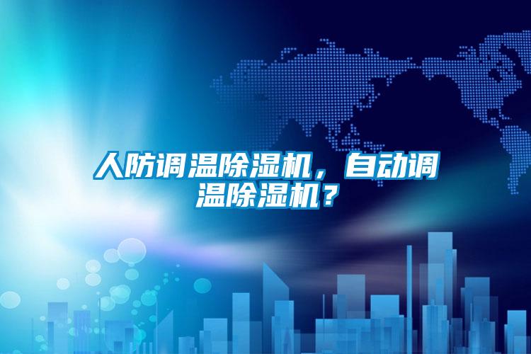 人防調(diào)溫除濕機(jī)，自動(dòng)調(diào)溫除濕機(jī)？
