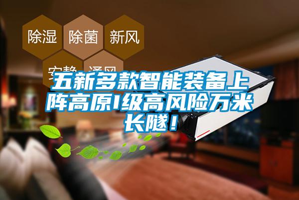五新多款智能裝備上陣高原I級(jí)高風(fēng)險(xiǎn)萬(wàn)米長(zhǎng)隧！