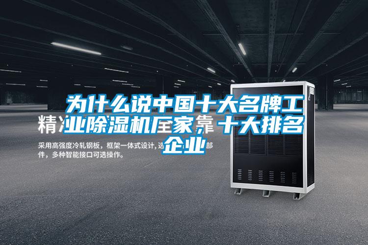 為什么說中國十大名牌工業(yè)除濕機廠家，十大排名企業(yè)