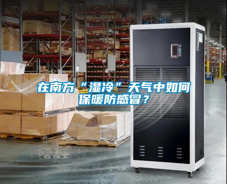 在南方“濕冷”天氣中如何保暖防感冒？
